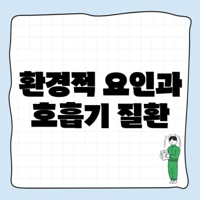 환경적 요인과 호흡기 질환