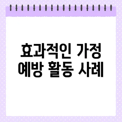 효과적인 가정 예방 활동 사례