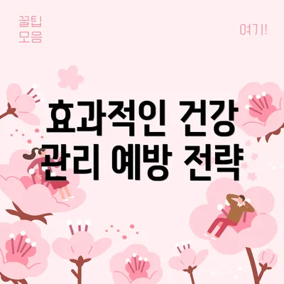 효과적인 건강 관리 예방 전략