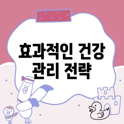 효과적인 건강 관리 전략