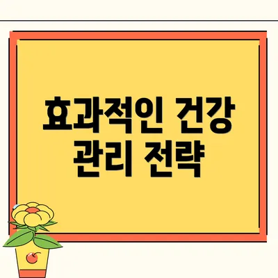 효과적인 건강 관리 전략