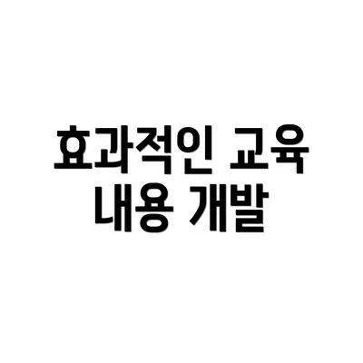 효과적인 교육 내용 개발