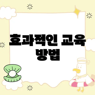 효과적인 교육 방법