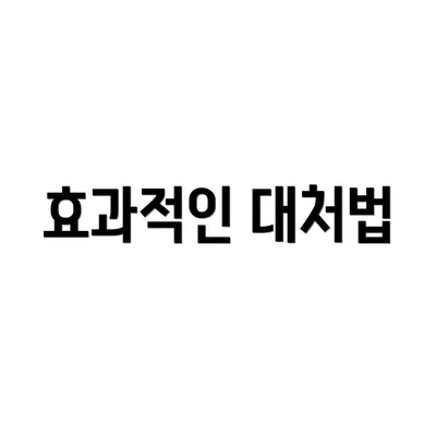 효과적인 대처법
