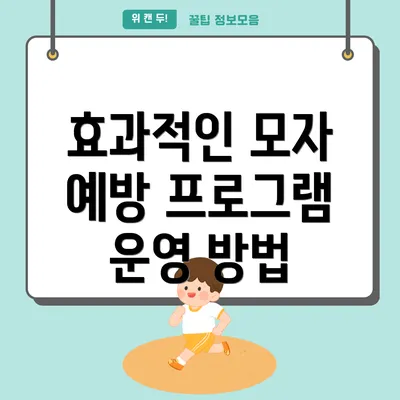 효과적인 모자 예방 프로그램 운영 방법
