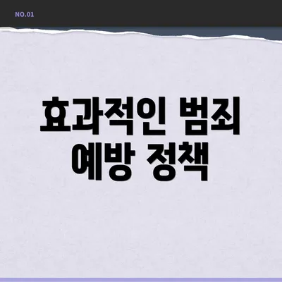효과적인 범죄 예방 정책