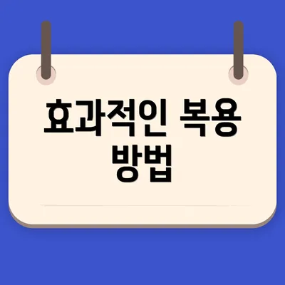 효과적인 복용 방법