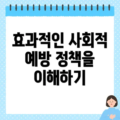 효과적인 사회적 예방 정책을 이해하기