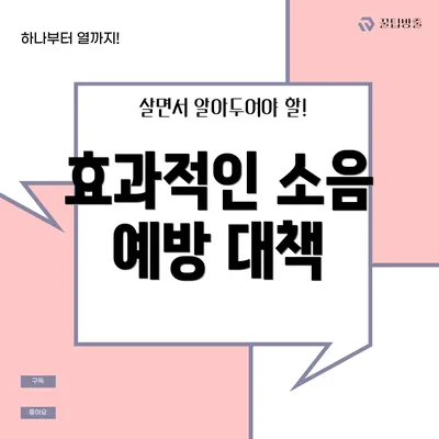 효과적인 소음 예방 대책