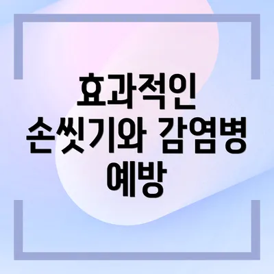 효과적인 손씻기와 감염병 예방