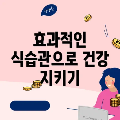 효과적인 식습관으로 건강 지키기
