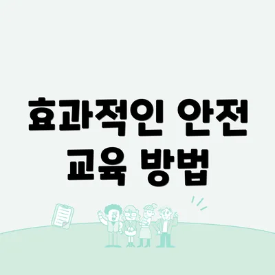 효과적인 안전 교육 방법