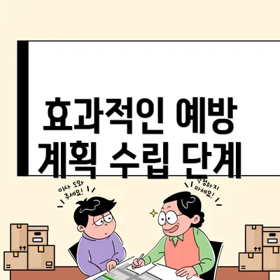 효과적인 예방 계획 수립 단계