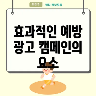 효과적인 예방 광고 캠페인의 요소