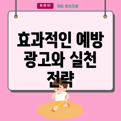 효과적인 예방 광고와 실천 전략