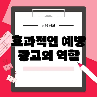 효과적인 예방 광고의 역할