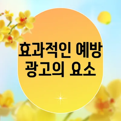 효과적인 예방 광고의 요소