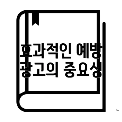 효과적인 예방 광고의 중요성