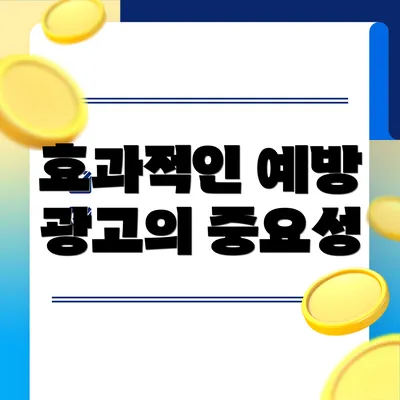 효과적인 예방 광고의 중요성