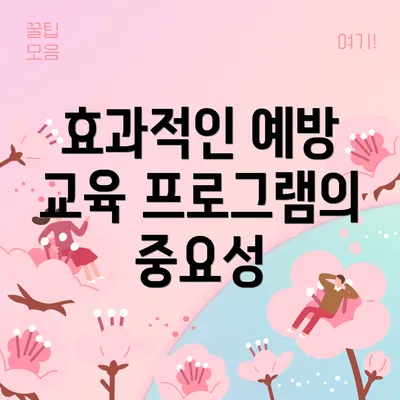 효과적인 예방 교육 프로그램의 중요성