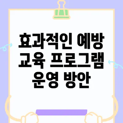 효과적인 예방 교육 프로그램 운영 방안