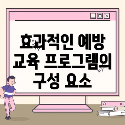 효과적인 예방 교육 프로그램의 구성 요소