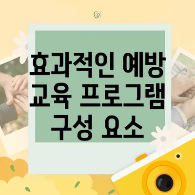 효과적인 예방 교육 프로그램 구성 요소