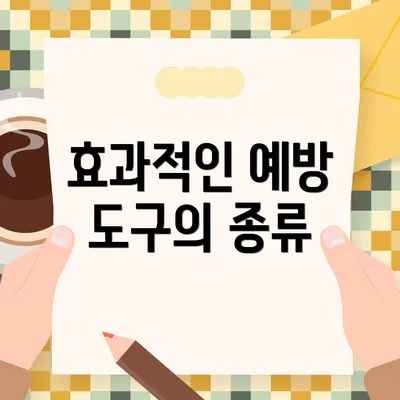 효과적인 예방 도구의 종류