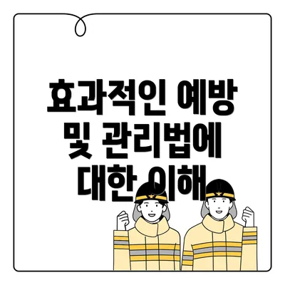 효과적인 예방 및 관리법에 대한 이해