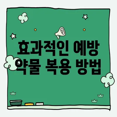 효과적인 예방 약물 복용 방법