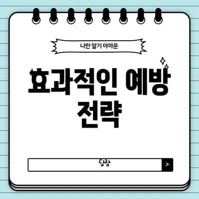 효과적인 예방 전략