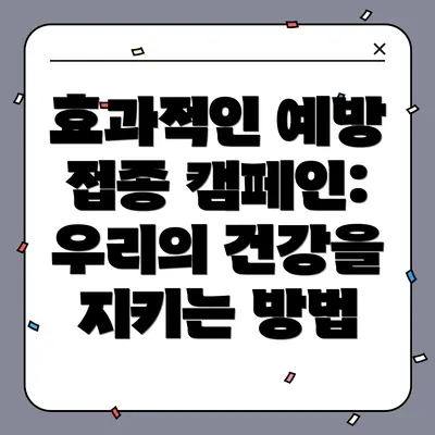 효과적인 예방 접종 캠페인: 우리의 건강을 지키는 방법