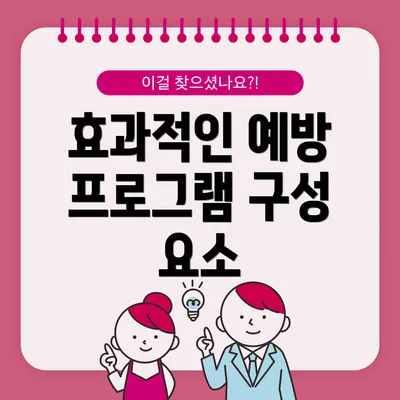 효과적인 예방 프로그램 구성 요소