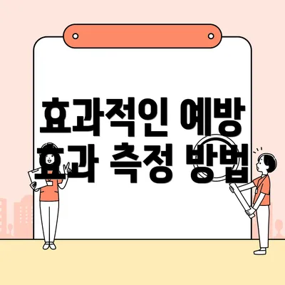 효과적인 예방 효과 측정 방법