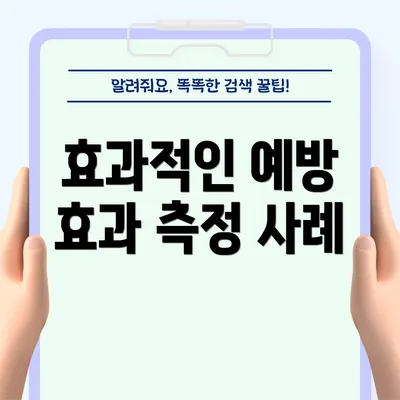 효과적인 예방 효과 측정 사례