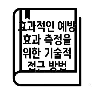 효과적인 예방 효과 측정을 위한 기술적 접근 방법