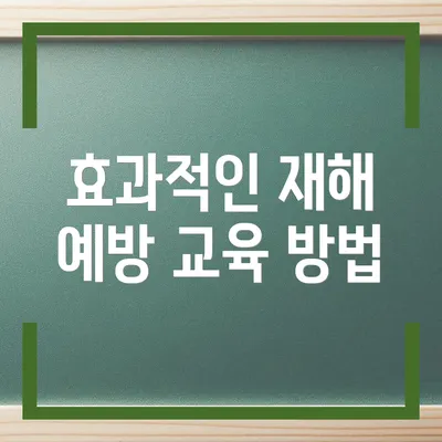 효과적인 재해 예방 교육 방법