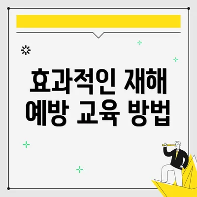 효과적인 재해 예방 교육 방법