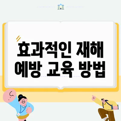 효과적인 재해 예방 교육 방법