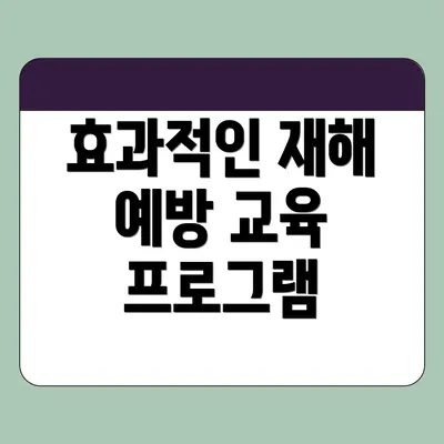 효과적인 재해 예방 교육 프로그램