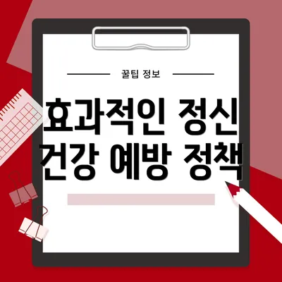 효과적인 정신 건강 예방 정책