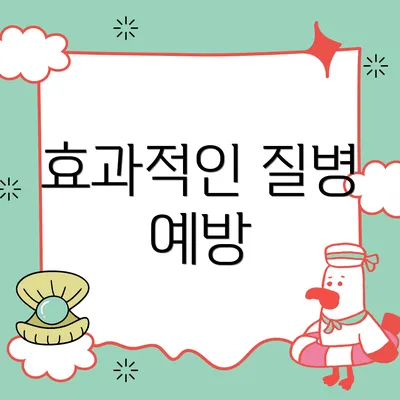 효과적인 질병 예방