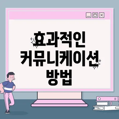 효과적인 커뮤니케이션 방법