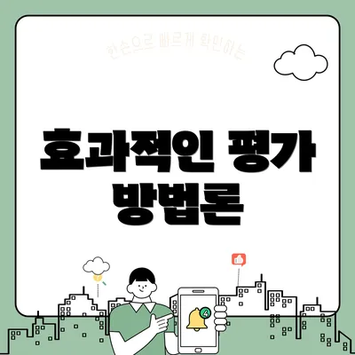 효과적인 평가 방법론
