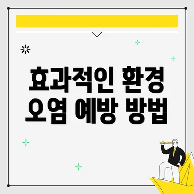 효과적인 환경 오염 예방 방법