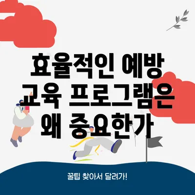 효율적인 예방 교육 프로그램은 왜 중요한가