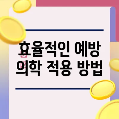 효율적인 예방 의학 적용 방법