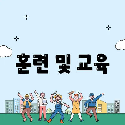 훈련 및 교육