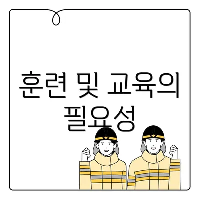 훈련 및 교육의 필요성