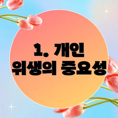 1. 개인 위생의 중요성